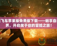 俠盜飛車蘋果版免費版下載——暢享自由世界，開啟屬于你的冒險之旅！