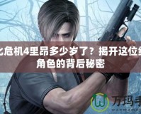 生化危機(jī)4里昂多少歲了？揭開這位經(jīng)典角色的背后秘密