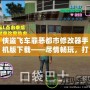 俠盜飛車罪惡都市修改器手機(jī)版下載——盡情暢玩，打造屬于你的犯罪帝國