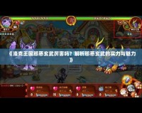《洛克王國(guó)邪惡玄武厲害嗎？解析邪惡玄武的實(shí)力與魅力》