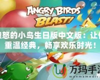 憤怒的小鳥生日版中文版：讓你重溫經(jīng)典，暢享歡樂時(shí)光！