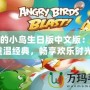 憤怒的小鳥生日版中文版：讓你重溫經(jīng)典，暢享歡樂時(shí)光！