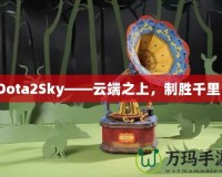 Dota2Sky——云端之上，制勝千里！