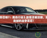 《使命召喚7：黑色行動(dòng)》劇情詳解攻略，揭秘最震撼的戰(zhàn)爭背后！