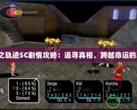 《空之軌跡SC劇情攻略：追尋真相，跨越命運(yùn)的軌跡》