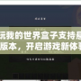多玩我的世界盒子支持懸浮窗版本，開啟游戲新體驗！