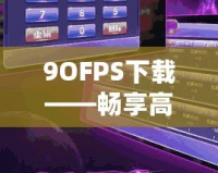 9OFPS下載——暢享高質(zhì)量游戲體驗(yàn)，成就極致操作快感