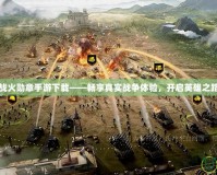 戰(zhàn)火勛章手游下載——暢享真實戰(zhàn)爭體驗，開啟英雄之路