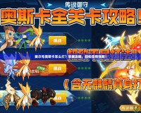 賽爾號(hào)奧斯卡怎么打？掌握攻略，輕松擊敗強(qiáng)敵！