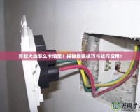 穿越火線怎么卡墻里？揭秘最強(qiáng)技巧與技巧應(yīng)用！