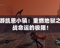 鬼泣手游凱恩小鎮(zhèn)：重燃地獄之火，挑戰(zhàn)命運的極限！