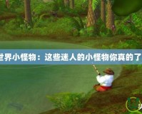 魔獸世界小怪物：這些迷人的小怪物你真的了解嗎？