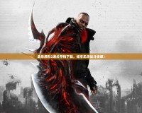 虐殺原形2通關(guān)存檔下載，暢享無盡戰(zhàn)斗快感！