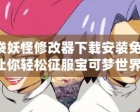 口袋妖怪修改器下載安裝免費(fèi)：讓你輕松征服寶可夢世界！