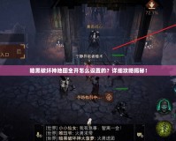 暗黑破壞神地圖全開怎么設(shè)置的？詳細(xì)攻略揭秘！