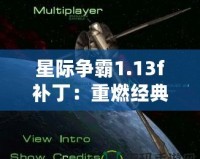 星際爭(zhēng)霸1.13f補(bǔ)?。褐厝冀?jīng)典，回歸原始戰(zhàn)斗體驗(yàn)