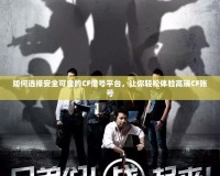 奔馳寶馬游戲網(wǎng)站bcbm：引領(lǐng)新時代的線上娛樂盛宴