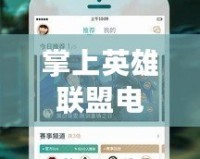 掌上英雄聯(lián)盟電腦版官網(wǎng)：讓游戲體驗隨時隨地盡享無阻