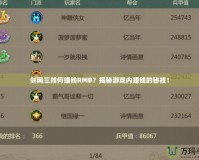 劍網(wǎng)三如何賺錢RMB？揭秘游戲內(nèi)賺錢的秘技！