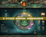 在“天下貳論壇”暢享無盡精彩，發(fā)現(xiàn)屬于你的無限可能