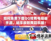 如何免費下載QQ炫舞電腦版手游，暢享極致舞蹈樂趣！