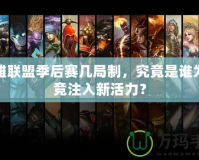 英雄聯(lián)盟季后賽幾局制，究竟是誰為電競(jìng)注入新活力？
