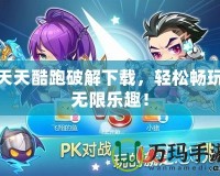 天天酷跑破解下載，輕松暢玩無限樂趣！