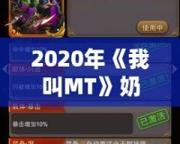 2020年《我叫MT》奶媽排行橙卡評(píng)測(cè)：探索最佳選擇，帶你走向巔峰！