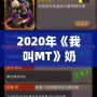 2020年《我叫MT》奶媽排行橙卡評測：探索最佳選擇，帶你走向巔峰！