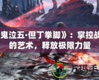 《鬼泣五·但丁拳腳》：掌控戰(zhàn)斗的藝術(shù)，釋放極限力量