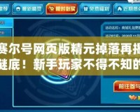 賽爾號網頁版精元掉落再揭謎底！新手玩家不得不知的精元獲取秘密