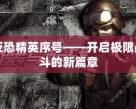 反恐精英序號(hào)——開(kāi)啟極限戰(zhàn)斗的新篇章