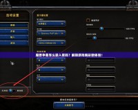 魔獸爭(zhēng)霸怎么輸入密碼？解鎖游戲精彩新體驗(yàn)！