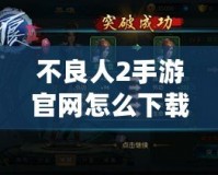 不良人2手游官網(wǎng)怎么下載不了？你可能忽略了這幾點(diǎn)原因！