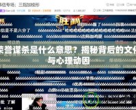 榮譽謀殺是什么意思？揭秘背后的文化與心理動因