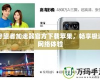 守望者加速器官方下載蘋果，暢享極速網(wǎng)絡(luò)體驗