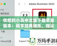 憤怒的小鳥中文版下載蘋果版本：暢享經(jīng)典娛樂，指尖上的樂趣