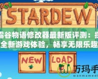 星露谷物語修改器最新版評測：探索全新游戲體驗，暢享無限樂趣