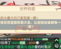神雕俠侶答題器答案大全，讓你輕松破解每一道難題！