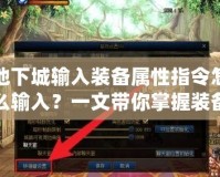 地下城輸入裝備屬性指令怎么輸入？一文帶你掌握裝備指令技巧！