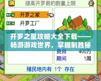開羅之星攻略大全下載——暢游游戲世界，掌握制勝秘訣