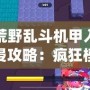 荒野亂斗機(jī)甲入侵攻略：瘋狂模式怎么玩？