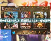三國殺體驗服申請入口：搶先體驗全新玩法，成為最強(qiáng)殺神！