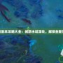 水路副本攻略大全：暢游水域深處，解鎖全新冒險(xiǎn)