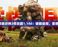 《暗黑破壞神2修改器1.14d：破解極限，重燃經(jīng)典》