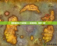 魔獸版本補丁包更新——全新體驗，煥然一新！