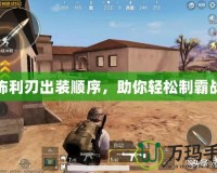 恐怖利刃出裝順序，助你輕松制霸戰(zhàn)場