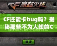 CF還能卡bug嗎？揭秘那些不為人知的CF“黑科技”！