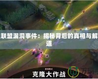 英雄聯(lián)盟漏洞事件：揭秘背后的真相與解決之道