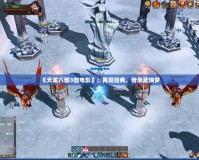 《天龍八部3微電影》：再現(xiàn)經(jīng)典，傳承武俠夢(mèng)